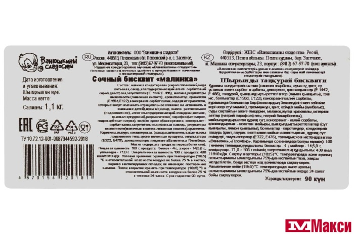 ПЕЧЕНЬЕ СОЧНЫЙ БИСКВИТ "МАЛИНКА" (ВАНЮШКИНЫ СЛАДОСТИ)