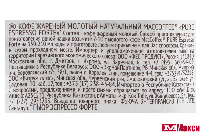 КОФЕ МОЛОТЫЙ "МАК КОФЕ" ПЬЮР ЭСПРЕССО ФОРТЕ 250Г