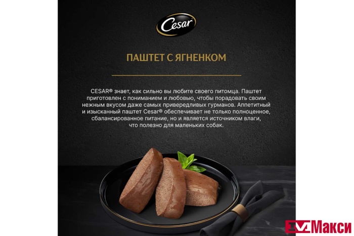 КОРМ ДЛЯ СОБАК "CESAR" 80Г ПАУЧ (паштет ягненок)