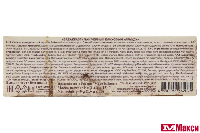 ЧАЙ "АРМУДУ" BREAKFAST ЧЕРНЫЙ 25ПАКЕТИКОВ (АЗЕРЧАЙ)