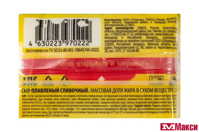 СЫР ПЛАВЛЕНЫЙ "ВИТАКО" 35% 130Г СЛАЙСЫ (БЗМЖ)(сливочный)