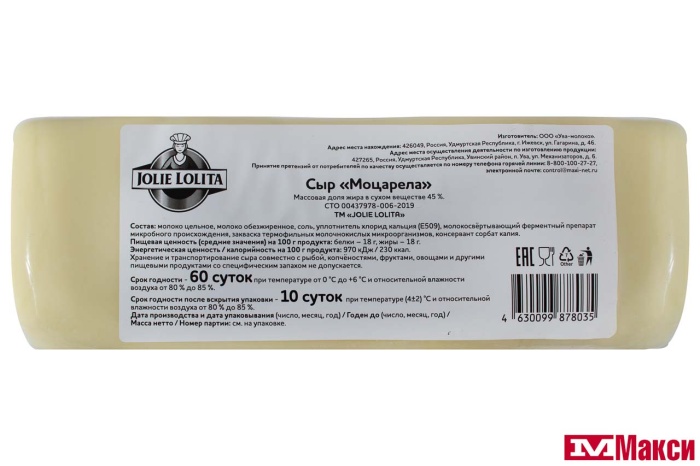 СЫР "МОЦАРЕЛА" 45% (JOLIE LOLITA) (БЗМЖ)[средн вес 2]