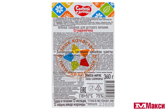 ПЕЧЕНЬЕ "СГУЩЕНОЧКА" 360Г (СЛАДКАЯ СЛОБОДА)