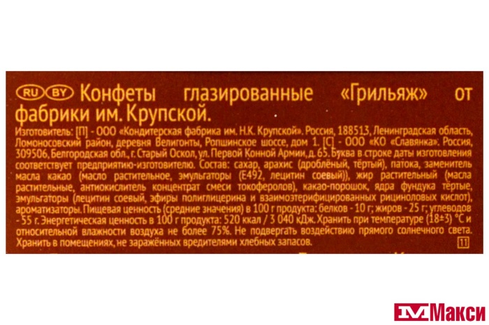 ШОКОЛАДНЫЕ КОНФЕТЫ "ГРИЛЬЯЖ ОТ ФАБРИКИ ИМ.КРУПСКОЙ" 146Г (КРУПСКАЯ)