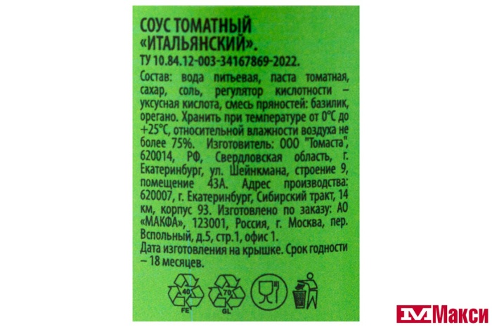 СОУС ТОМАТНЫЙ "СЕГОДНЯ В МЕНЮ" ИТАЛЬЯНСКИЙ 270Г СТ/Б