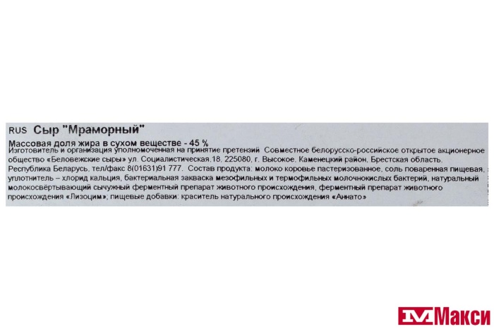 СЫР "МРАМОРНЫЙ" 45% (БЕЛОВЕЖСКИЕ СЫРЫ) (БЕЛАРУСЬ) (БЗМЖ)[средн вес 6,5]