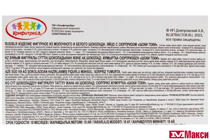 ЯЙЦО ШОКОЛАДНОЕ "ШОКИ-ТОКИ" СИНИЙ ТРАКТОР/ЧЕБУРАШКА С СЮРПРИЗОМ 20Г (КОНФИТРЕЙД) 