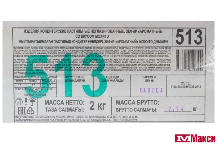 ЗЕФИР "АРОМАТНЫЙ" СО ВКУСОМ МОХИТО (СЛАДОНЕЖ) 