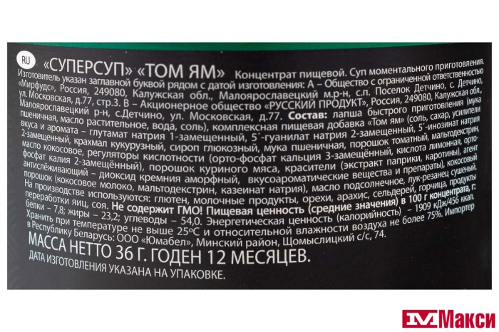 СУП "СУПЕРСУП" ТОМ ЯМ 36Г (РУССКИЙ ПРОДУКТ)