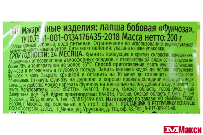 ЛАПША (МАКФА) "СЕГОДНЯ В МЕНЮ" ФУНЧОЗА 200Г