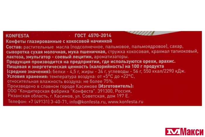 КОНФЕТЫ ГЛАЗИРОВАННЫЕ "KONFESTA" С КОКОСОВОЙ НАЧИНКОЙ 150Г (КОНФЕСТА)