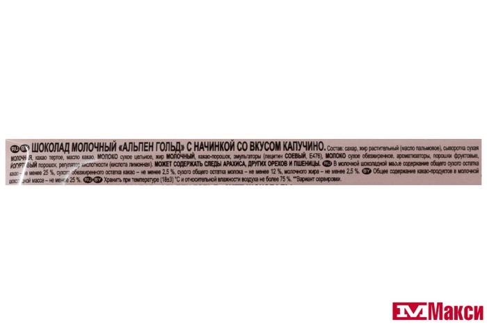 ШОКОЛАД "АЛЬПЕН ГОЛД" МОЛОЧНЫЙ С НАЧИНКОЙ СО ВКУСОМ КАПУЧИНО 80Г (МОН' ДЭЛИС РУСЬ)