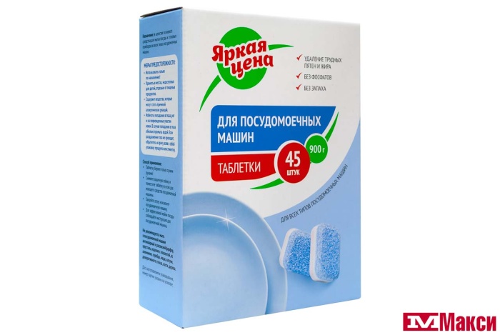 СРЕДСТВО ДЛЯ ПОСУДОМОЕЧНОЙ МАШИНЫ "ЯРКАЯ ЦЕНА" В ТАБЛЕТКАХ 45ШТ