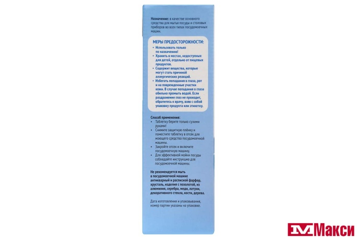 СРЕДСТВО ДЛЯ ПОСУДОМОЕЧНОЙ МАШИНЫ "ЯРКАЯ ЦЕНА" В ТАБЛЕТКАХ 45ШТ