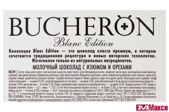 ШОКОЛАД "BUCHERON" BLANC EDITION МОЛОЧНЫЙ С ИЗЮМОМ И ОРЕХАМИ 85Г