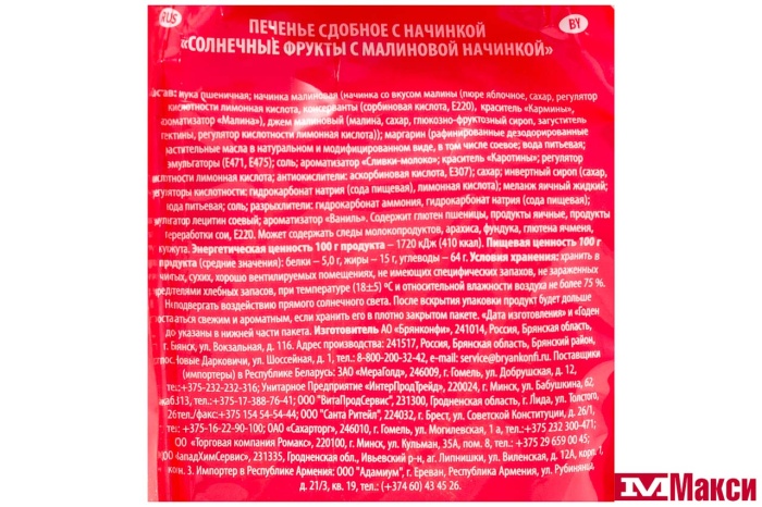 ПЕЧЕНЬЕ "СОЛНЕЧНЫЕ ФРУКТЫ" С МАЛИНОВОЙ НАЧИНКОЙ 500Г (БРЯНКОНФИ)