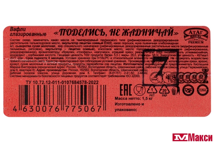 ВАФЛИ ГЛАЗИРОВАННЫЕ "ПОДЕЛИСЬ, НЕ ЖАДНИЧАЙ" (АТАГ)