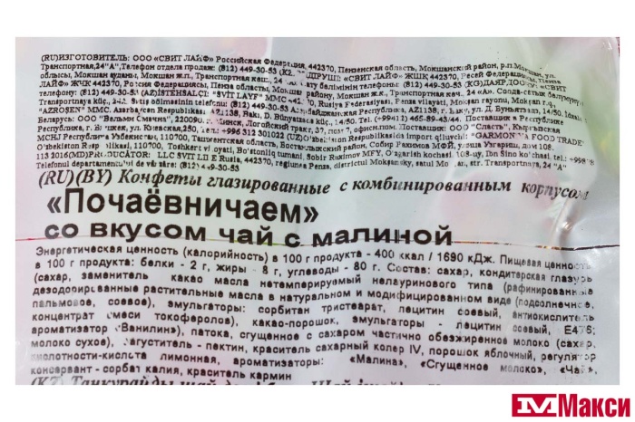 КОНФЕТЫ ГЛАЗИРОВАННЫЕ "ПОЧАЕВНИЧАЕМ" СО ВКУСОМ ЧАЙ С МАЛИНОЙ 1КГ (СВИТЛАЙФ)