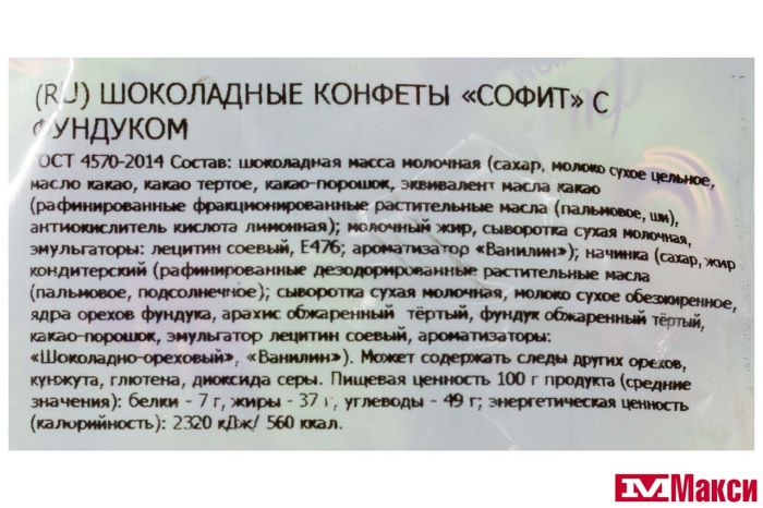 ШОКОЛАДНЫЕ КОНФЕТЫ "СОФИТ" С ФУНДУКОМ 1КГ (НЕВСКИЙ КОНДИТЕР)