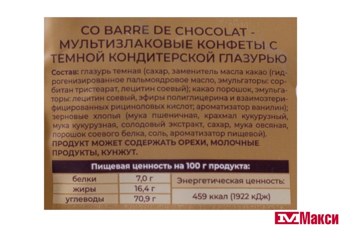 КОНФЕТЫ "CO BARRE DE CHOCOLAT" МУЛЬТИЗЛАКОВЫЕ С ТЕМНОЙ ГЛАЗУРЬЮ 135Г (В.А.Ш ШОКОЛАТЬЕ)