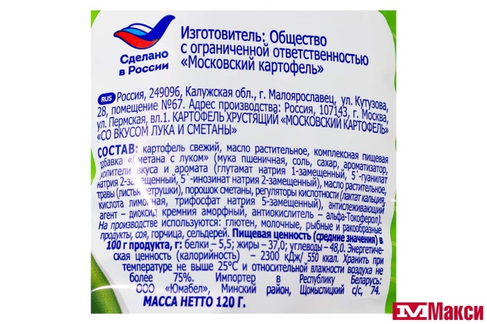 ЧИПСЫ (МОСКОВСКИЙ КАРТОФЕЛЬ) "МОСКОВСКИЙ КАРТОФЕЛЬ" 120Г (лук и сметана)