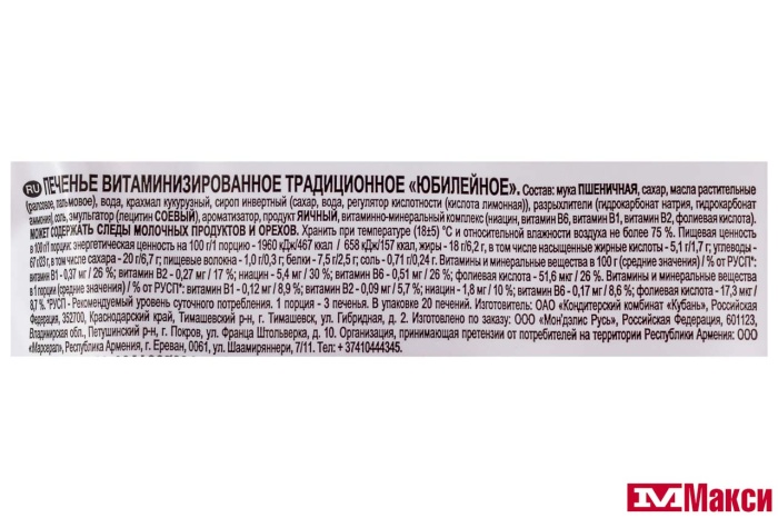 ПЕЧЕНЬЕ "ЮБИЛЕЙНОЕ" ВИТАМИНИЗИРОВАННОЕ ТРАДИЦИОННОЕ 224Г (МОН' ДЭЛИС РУСЬ)