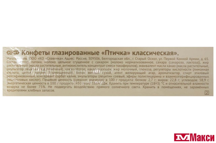 КОНФЕТЫ "ПТИЧКА" КЛАССИЧЕСКАЯ 236Г (СЛАВЯНКА)