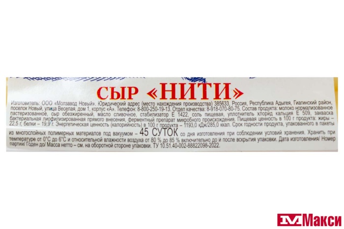 СЫР "НИТИ" 40% 80Г (МЗ НОВЫЙ) (БЗМЖ)