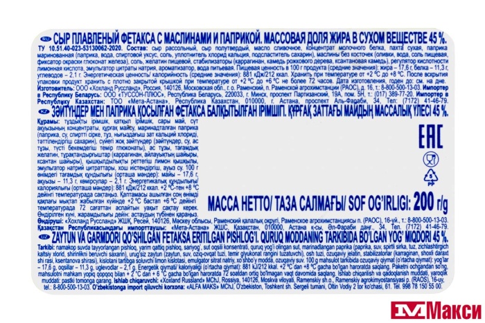 СЫР "ФЕТАКСА" С МАСЛИНАМИ И ПАПРИКОЙ БЕЗ РАССОЛА 45% 200Г (HOCHLAND)(БЗМЖ)
