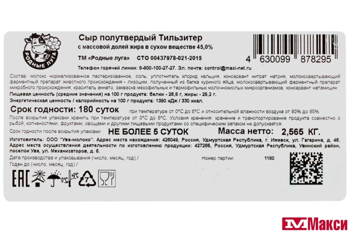 СЫР "ТИЛЬЗИТЕР" 45% (РОДНЫЕ ЛУГА) (БЗМЖ)[средн вес 2,2]