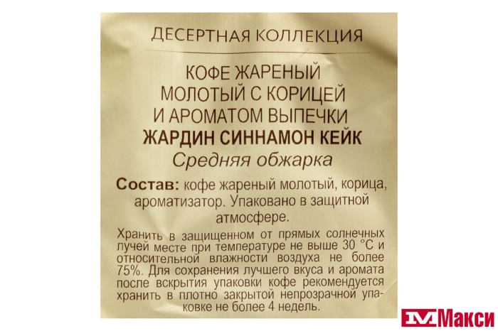 КОФЕ МОЛОТЫЙ "JARDIN" CINNAMON CAKE С КОРИЦЕЙ 200Г ПАКЕТ (ОРИМИ-ТРЭЙД)