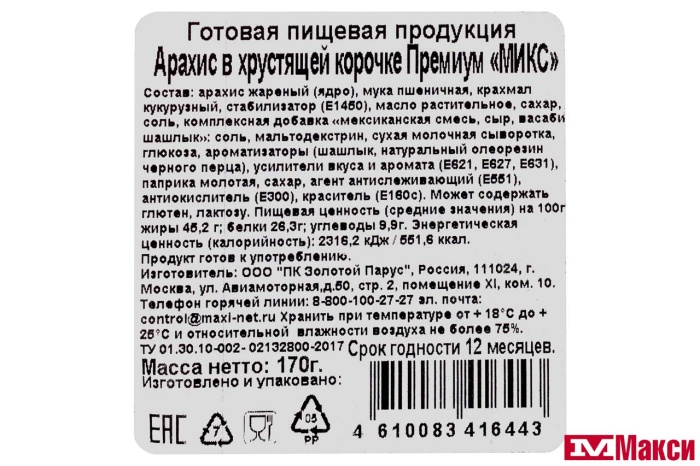 АРАХИС "ПРЕМИУМ" МИКС В ХРУСТЯЩЕЙ КОРОЧКЕ 170Г ТАРЕЛКА (ТРАКТИРЩИК СНЭК)