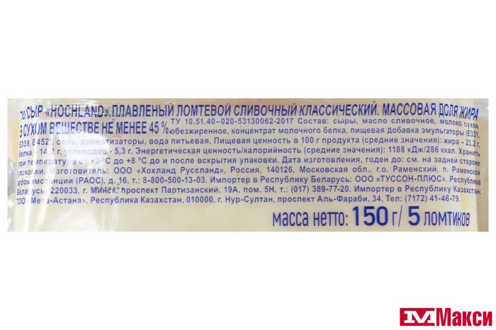СЫР ПЛАВЛЕНЫЙ "ХОХЛАНД" СЛИВОЧНЫЙ 45% 150Г СЛАЙСЫ (HOCHLAND) (БЗМЖ)
