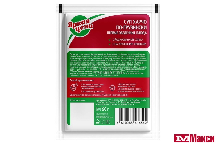 СУП ХАРЧО ПО-ГРУЗИНСКИ 60Г (ЯРКАЯ ЦЕНА) 