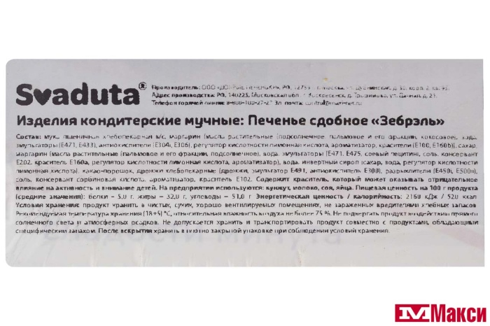 ПЕЧЕНЬЕ "ЗЕБРЭЛЬ" 300Г (SVADUTA)