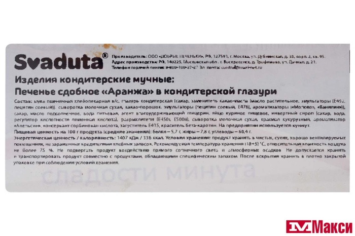 ПЕЧЕНЬЕ "АРАНЖА" 350Г (SVADUTA)