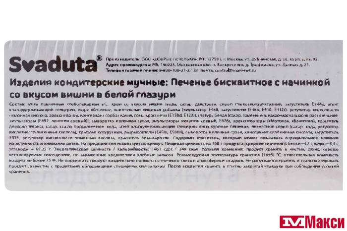 ПЕЧЕНЬЕ БИСКВИТНОЕ С НАЧИНКОЙ СО ВКУСОМ ВИШНИ В БЕЛОЙ ГЛАЗУРИ 400Г (SVADUTA)