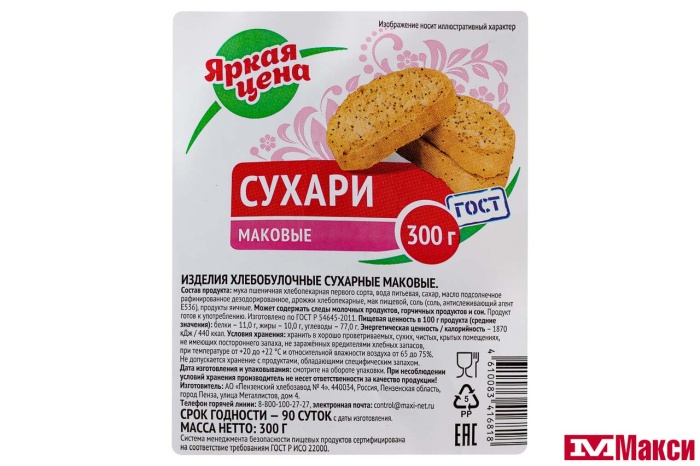 СУХАРИ "МАКОВЫЕ" 300Г (ЯРКАЯ ЦЕНА)