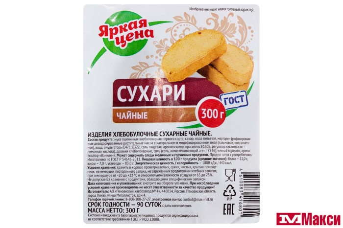 СУХАРИ "ЧАЙНЫЕ" 300Г (ЯРКАЯ ЦЕНА)