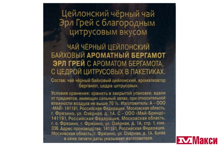 ЧАЙ "МАЙСКИЙ" АРОМАТНЫЙ БЕРГАМОТ ЭРЛ ГРЕЙ ЧЕРНЫЙ 100ПАК (МАЙ) 
