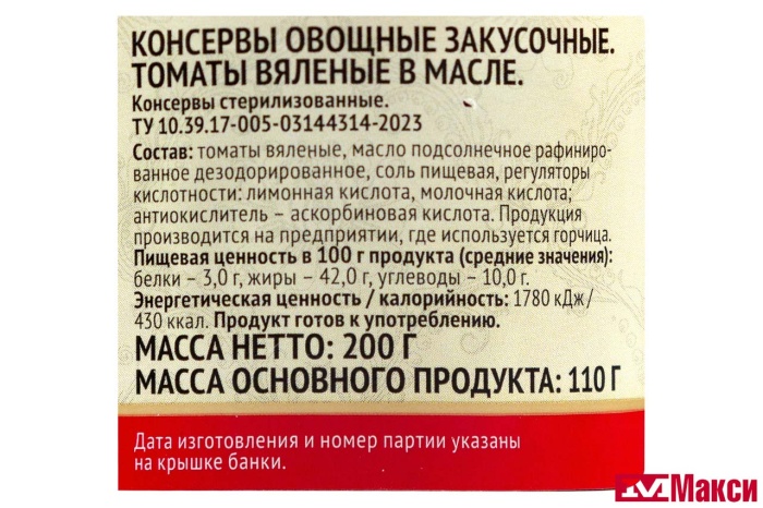 ТОМАТЫ ВЯЛЕНЫЕ 200Г СТ/Б (СЫТЫЙ БОЯРИН)