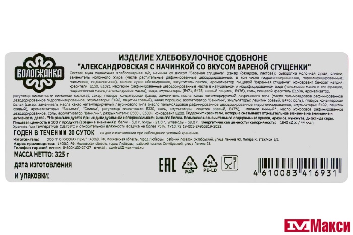 ИЗДЕЛИЕ ХЛЕБОБУЛОЧНОЕ "АЛЕКСАНДРОВСКАЯ" СО СГУЩЕНКОЙ 325Г (ВОЛОГЖАНКА) 