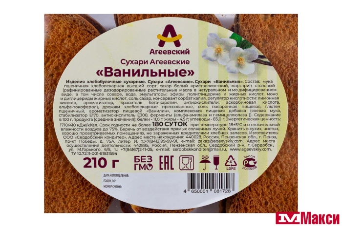 СУХАРИ "ВАНИЛЬНЫЕ" 210Г (АГЕЕВСКИЙ) 