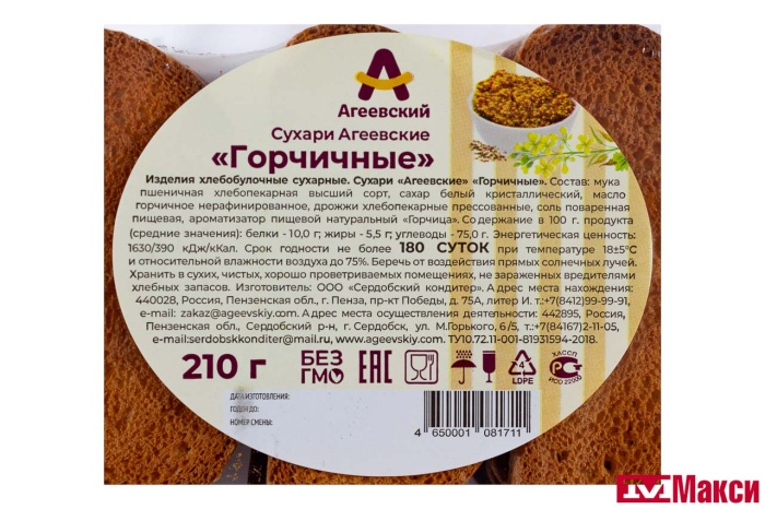СУХАРИ "ГОРЧИЧНЫЕ" 210Г (АГЕЕВСКИЙ)
