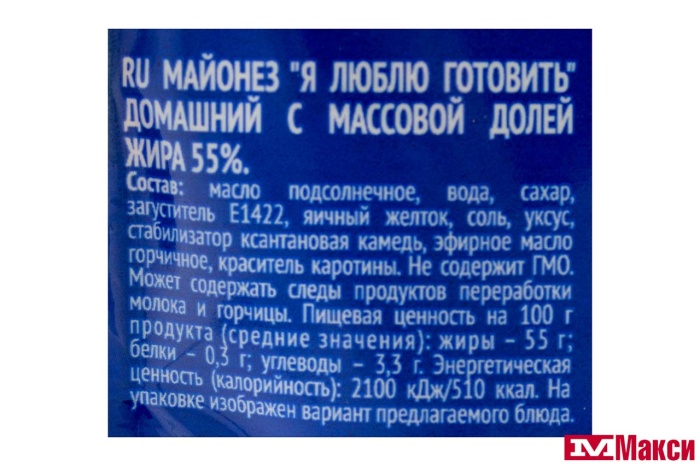 МАЙОНЕЗ "Я ЛЮБЛЮ ГОТОВИТЬ" ДОМАШНИЙ 55% 390МЛ ПАКЕТ