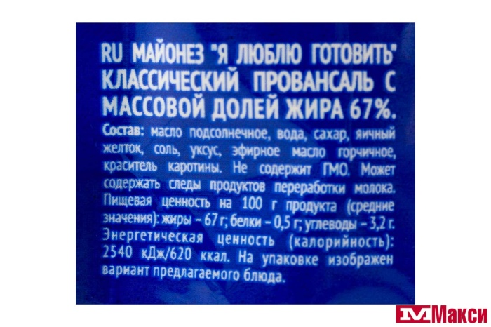 МАЙОНЕЗ "Я ЛЮБЛЮ ГОТОВИТЬ" КЛАССИЧЕСКИЙ ПРОВАНСАЛЬ 67% 200МЛ ПАКЕТ