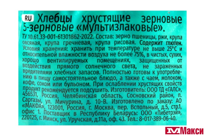 ХЛЕБЦЫ "МУЛЬТИЗЛАКОВЫЕ" ЗЕРНОВЫЕ 100Г (МАКФА)