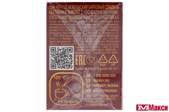 ЧАЙ "МАЙСКИЙ" СЛАДКАЯ МАЛИНА С МЯТОЙ ЧЕРНЫЙ 25 ПАКЕТИКОВ (МАЙ)