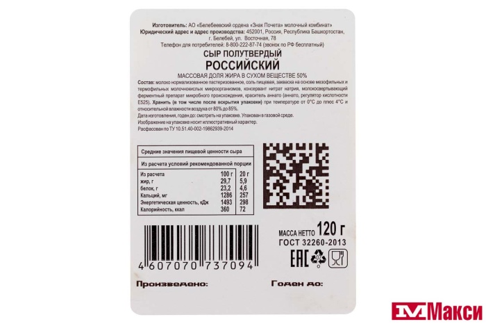 СЫР "РОССИЙСКИЙ" 50% 120Г НАРЕЗКА (БЕЛЕБЕЙ) (БЗМЖ)
