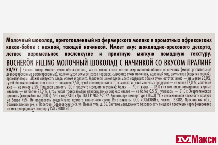 ШОКОЛАД "BUCHERON" FILLING МОЛОЧНЫЙ С НАЧИНКОЙ 85Г(пралине)